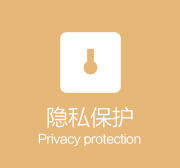 隐私保护